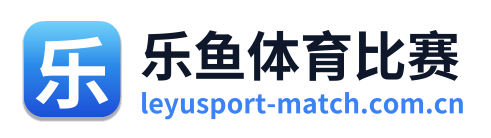 乐鱼体育比赛